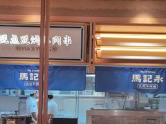 -马记永·兰州牛肉面(山姆外高桥店)