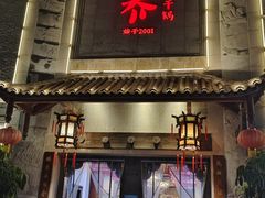 -乔一乔怪味干锅(东升店)