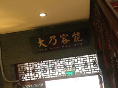 门面-吉友粥底火锅(方斜路店)