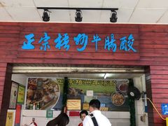 门面-正宗梧州牛肠酸