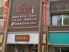 -博山菜·大厨烙馍村(金乔社区店)