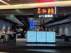 -焱铁烧·黑毛和牛专门店(杭州嘉里中心店)