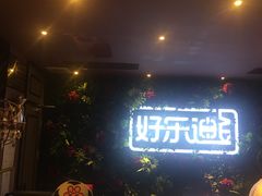 -好乐迪KTV(紫荆广场店)