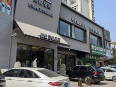 -阿庄新豫菜(通泰路店)