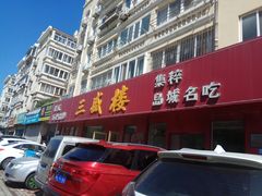 门面-三盛楼饭店(四流中路店)