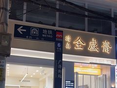 -清真全盛斋传统糕点(西羊市店)