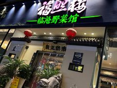 -福照楼汽锅鸡·云南菜(护国路店)