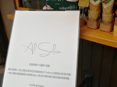 -Al Salam莫的三明治