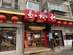 -易裕和·长沙米粉(竹塘西路店)