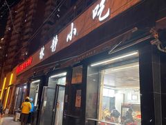 -林静小吃(复兴路店)