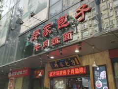 门面-郑家包子牛肉拉面(尚勤路店)