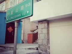 -龙福祥餐馆