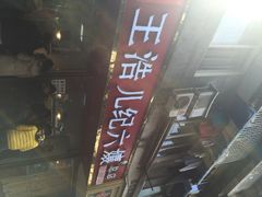 王浩儿纪六嬢(致江路总店)-王浩儿纪六孃甜皮鸭(乐山总店)