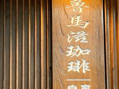 -RUMORS COFFEE ROASTERY鲁马滋咖啡(湖南路店)