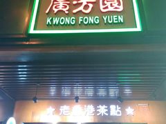 -广芳园·香港潮饮店(文化路店)