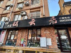 -松云居.大连人.大连菜