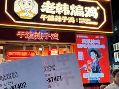 -老韩煸鸡·中国炸鸡(水塔美食街店)