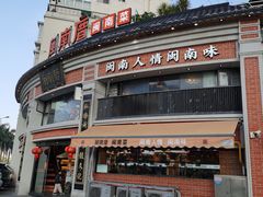 -闽南厝·闽南菜(福隆店)