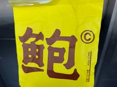 -鲍师傅糕点(永安里店)