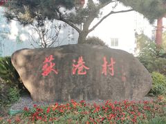-丝绸小镇荻港古村