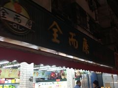-全而廉(许昌路店)