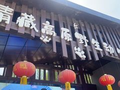 -青藏高原野生动物园