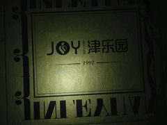 -津乐园(中山路店)