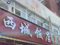 -西城饭店南京菜(新浦路店)