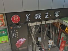 -豫楚源美猴王·面(武展店)