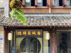 门面-南城燕归楼(老门东店)