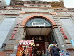 -北京前门大栅栏