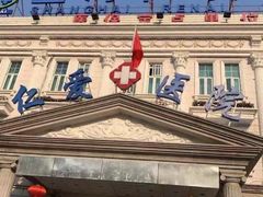 -上海仁爱医院