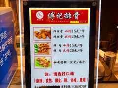 菜单-傅强排骨(成都总店)