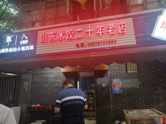 门面-山东水饺(南坪新街店)
