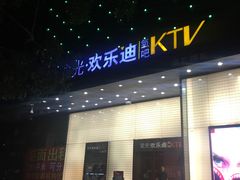 -星光欢乐迪氧吧KTV(南环路店)