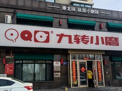 -九转小磨·东北菜老字号(祥安店)