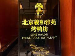 -羲和雅苑•北京烤鸭(瑞吉店)