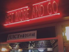 门面-Juicy Bakery(大学路店)