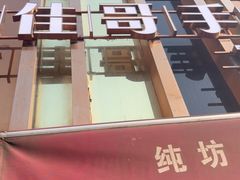-纯坊佳哥手作(江汉路店)