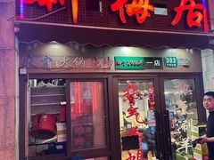 -新梅居(宁海东路店)