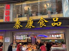 门面-泰康食品(南京东路店)