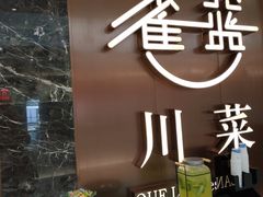 -雀蓝川菜(奥体广场店)