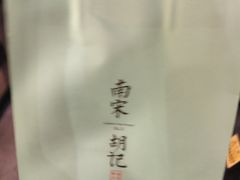 -南宋胡记(杭州体育场路店)
