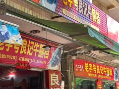 -老字号良记牛腩档