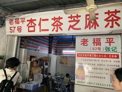 门面-老福平张记杏仁茶芝麻茶