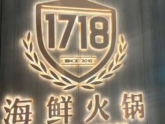 -1718海鲜火锅(华福店)