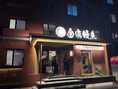 -缘·金家烤鳗鱼(西塔总店)