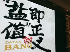 -大盐帮川菜馆(长楹天街店)