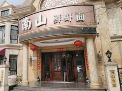 -南山鲜虾面·活鲜小馆·海味大连菜(南山总店)