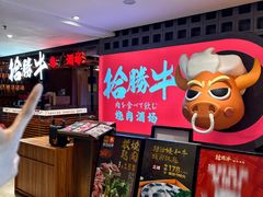 -拾勝牛·江景安格斯烧肉放题(江湾阳光天地店)